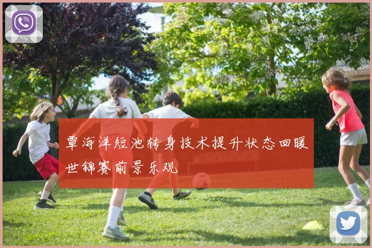 覃海洋短池转身技术提升状态回暖世锦赛前景乐观