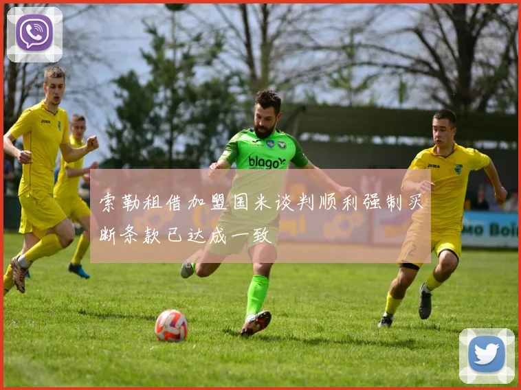 索勒租借加盟国米谈判顺利强制买断条款已达成一致