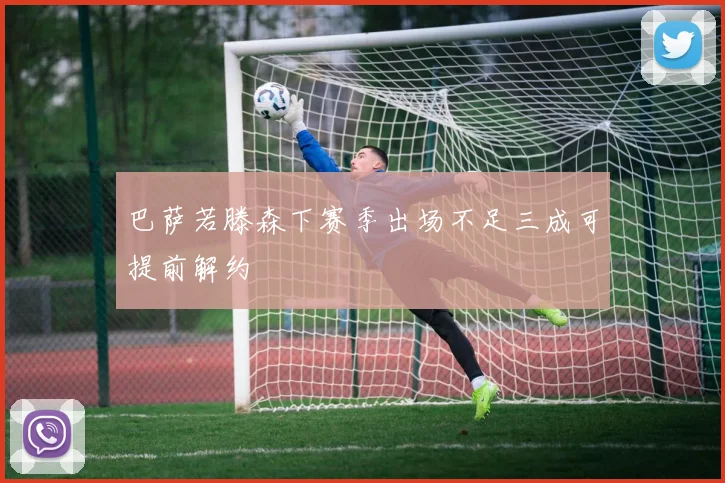 巴萨若滕森下赛季出场不足三成可提前解约