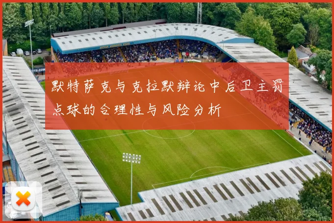 默特萨克与克拉默辩论中后卫主罚点球的合理性与风险分析