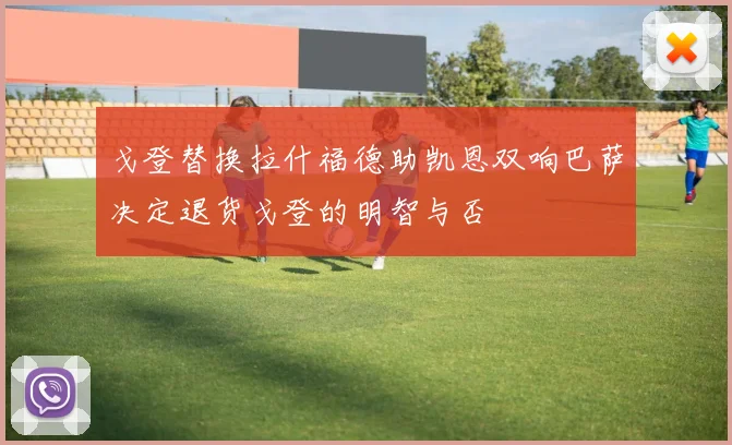戈登替换拉什福德助凯恩双响巴萨决定退货戈登的明智与否