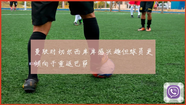 曼联对切尔西库库感兴趣但球员更倾向于重返巴萨