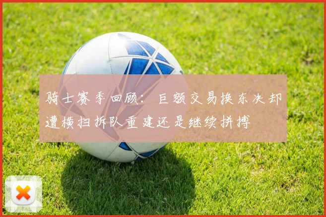 骑士赛季回顾：巨额交易换东决却遭横扫拆队重建还是继续拼搏