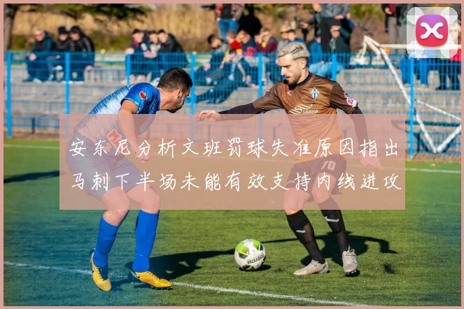 安东尼分析文班罚球失准原因指出马刺下半场未能有效支持内线进攻